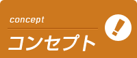 千葉ミセスアロマのコンセプト