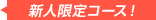新人のみのコース