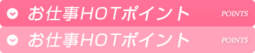 HOTポイント